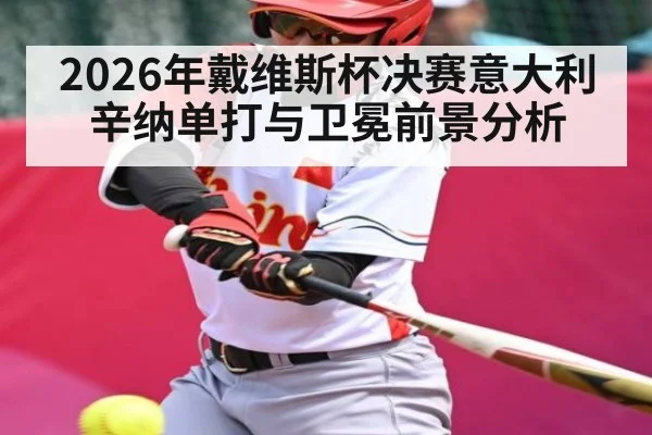2026年戴维斯杯决赛意大利辛纳单打与卫冕前景分析（kaiyun）
