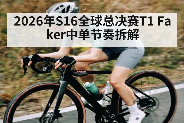 2026年S16全球总决赛T1 Faker中单节奏拆解（kaiyun）