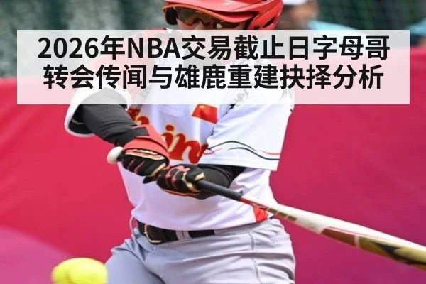 2026年NBA交易截止日字母哥转会传闻与雄鹿重建抉择分析（kaiyun）